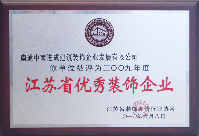 2009年江蘇省優秀裝飾企業